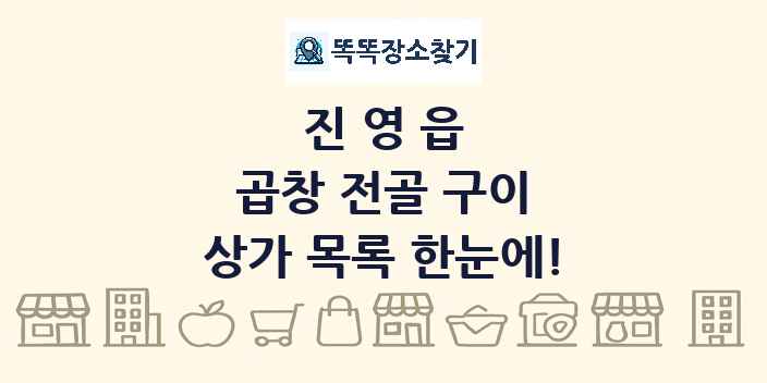 진영읍 곱창 전골 구이 상가 목록 및 정보
