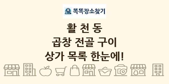 활천동 곱창 전골 구이 상가 목록 및 정보