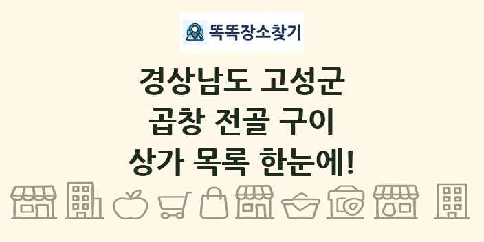 경상남도 고성군 곱창 전골 구이 상가 목록 및 정보