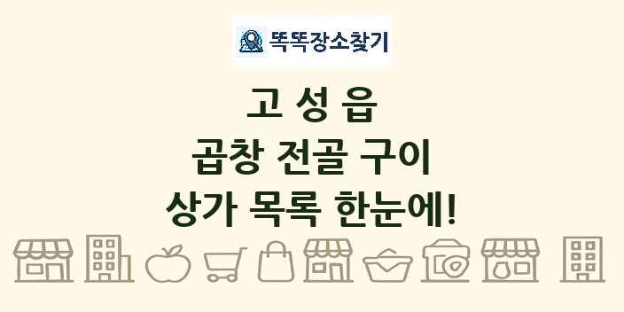 고성읍 곱창 전골 구이 상가 목록 및 정보
