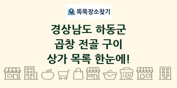경상남도 하동군 곱창 전골 구이 상가 목록 및 정보