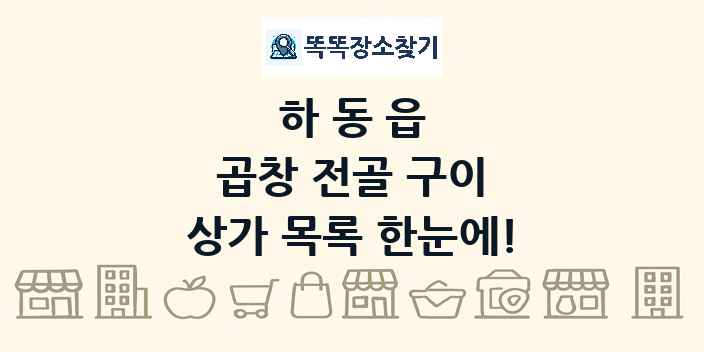 하동읍 곱창 전골 구이 상가 목록 및 정보