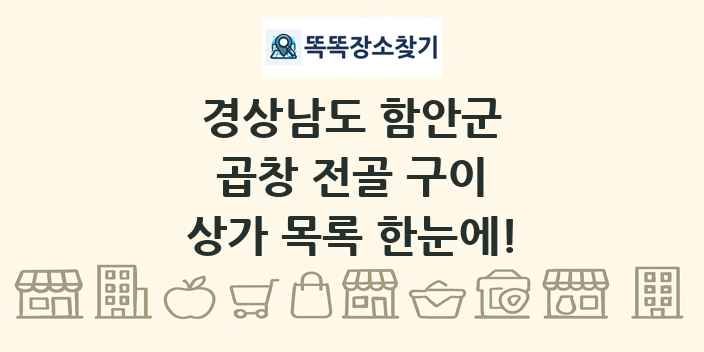 경상남도 함안군 곱창 전골 구이 상가 목록 및 정보