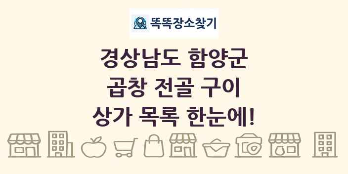 경상남도 함양군 곱창 전골 구이 상가 목록 및 정보