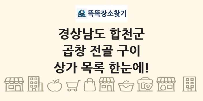 경상남도 합천군 곱창 전골 구이 상가 목록 및 정보
