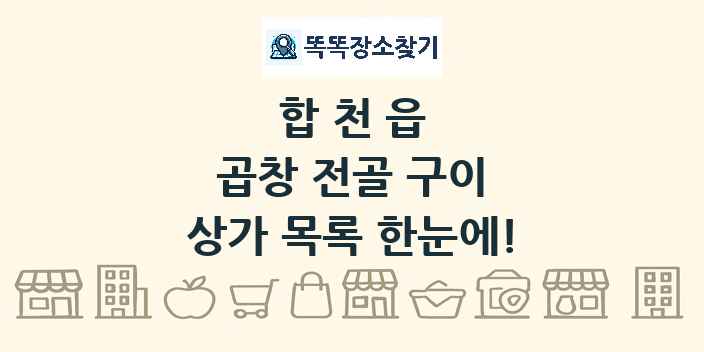 합천읍 곱창 전골 구이 상가 목록 및 정보