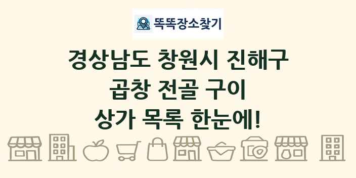 경상남도 창원시 진해구 곱창 전골 구이 상가 목록 및 정보