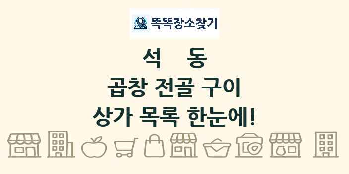 석동 곱창 전골 구이 상가 목록 및 정보