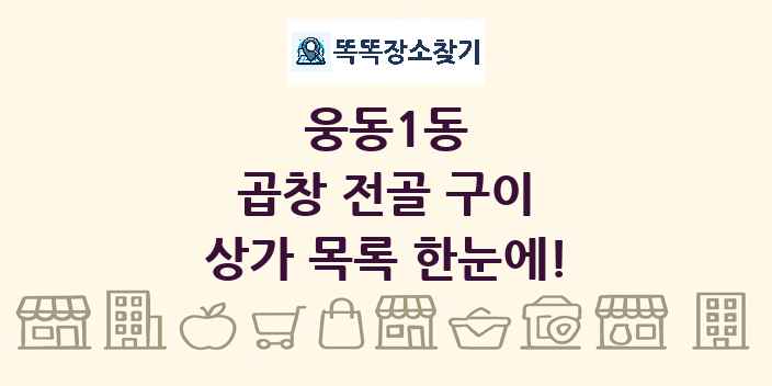 웅동1동 곱창 전골 구이 상가 목록 및 정보