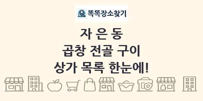 자은동 곱창 전골 구이 상가 목록 및 정보