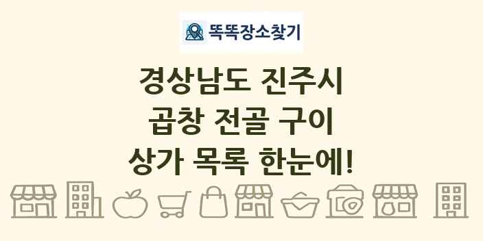 경상남도 진주시 곱창 전골 구이 상가 목록 및 정보
