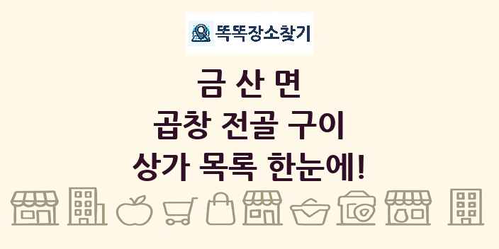 금산면 곱창 전골 구이 상가 목록 및 정보