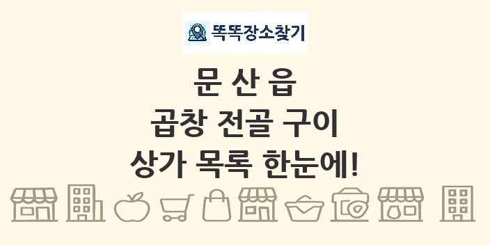 문산읍 곱창 전골 구이 상가 목록 및 정보