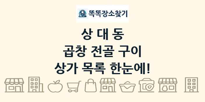 상대동 곱창 전골 구이 상가 목록 및 정보