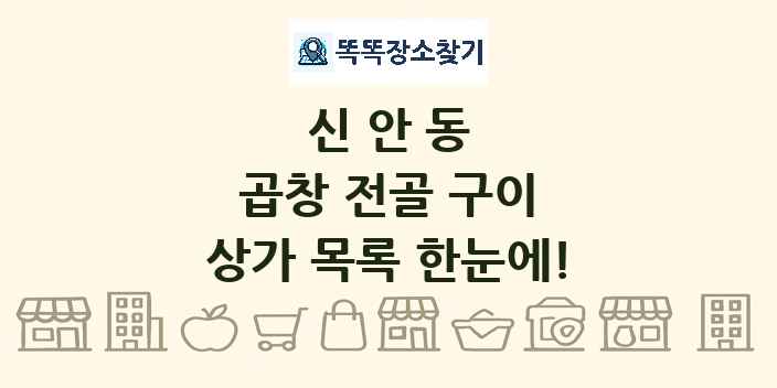 신안동 곱창 전골 구이 상가 목록 및 정보