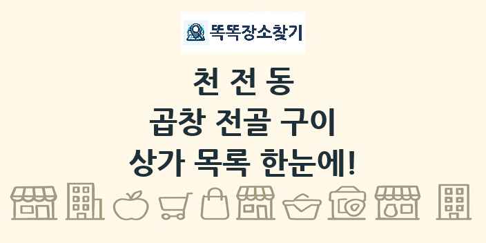천전동 곱창 전골 구이 상가 목록 및 정보