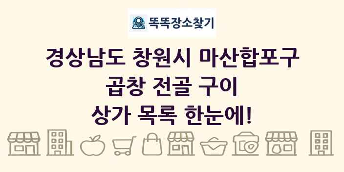 경상남도 창원시 마산합포구 곱창 전골 구이 상가 목록 및 정보