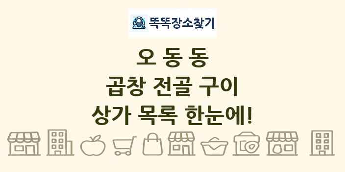 오동동 곱창 전골 구이 상가 목록 및 정보