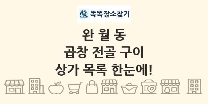 완월동 곱창 전골 구이 상가 목록 및 정보