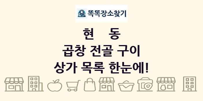 현동 곱창 전골 구이 상가 목록 및 정보