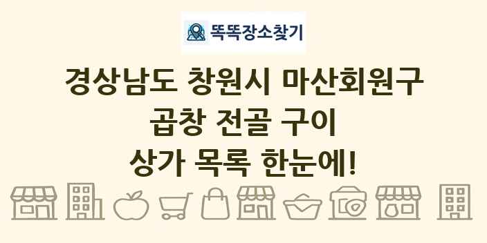 경상남도 창원시 마산회원구 곱창 전골 구이 상가 목록 및 정보