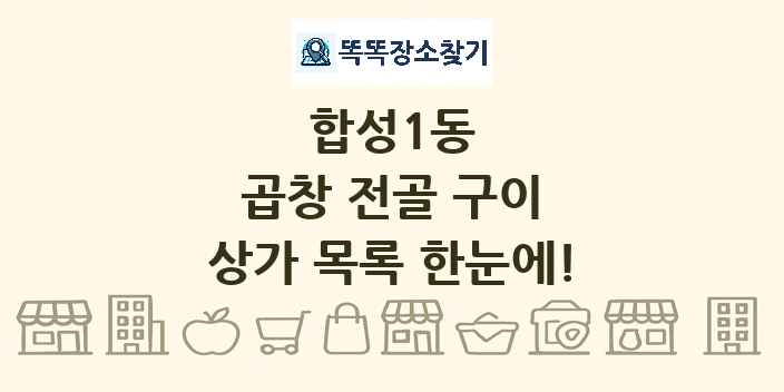 합성1동 곱창 전골 구이 상가 목록 및 정보