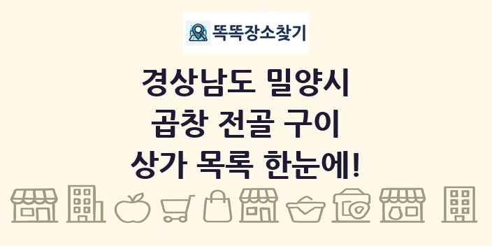 경상남도 밀양시 곱창 전골 구이 상가 목록 및 정보