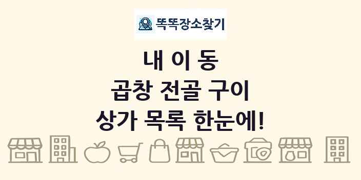 내이동 곱창 전골 구이 상가 목록 및 정보