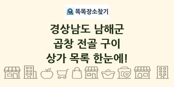 경상남도 남해군 곱창 전골 구이 상가 목록 및 정보