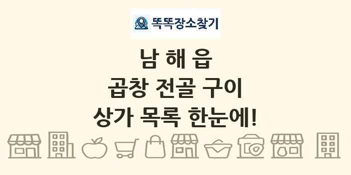 남해읍 곱창 전골 구이 상가 목록 및 정보