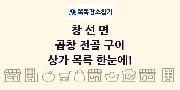 창선면 곱창 전골 구이 상가 목록 및 정보