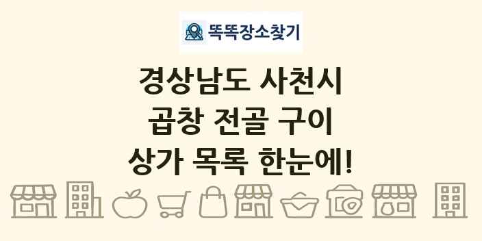 경상남도 사천시 곱창 전골 구이 상가 목록 및 정보