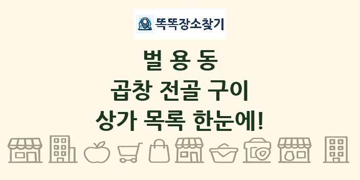 벌용동 곱창 전골 구이 상가 목록 및 정보