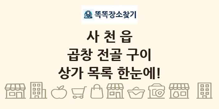 사천읍 곱창 전골 구이 상가 목록 및 정보