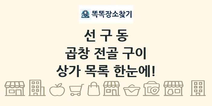 선구동 곱창 전골 구이 상가 목록 및 정보