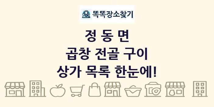 정동면 곱창 전골 구이 상가 목록 및 정보