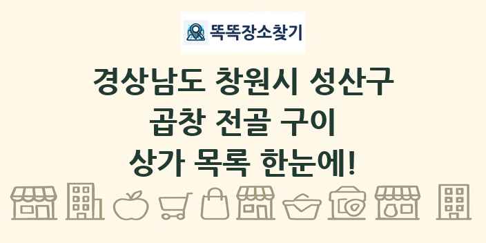 경상남도 창원시 성산구 곱창 전골 구이 상가 목록 및 정보