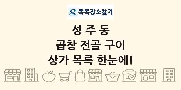 성주동 곱창 전골 구이 상가 목록 및 정보