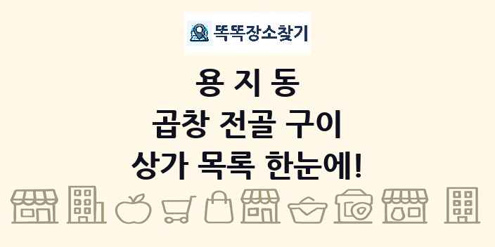 용지동 곱창 전골 구이 상가 목록 및 정보