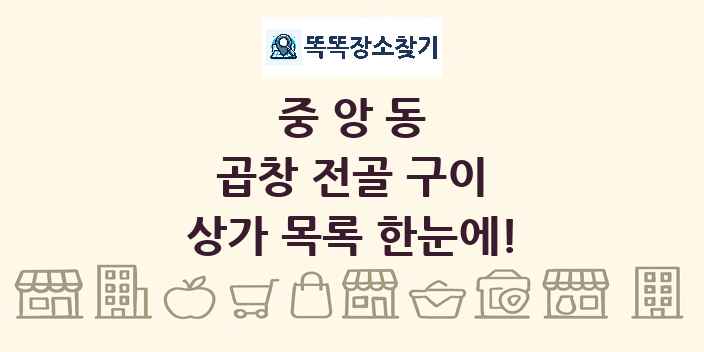 중앙동 곱창 전골 구이 상가 목록 및 정보