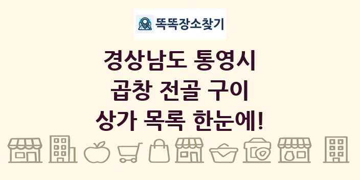경상남도 통영시 곱창 전골 구이 상가 목록 및 정보