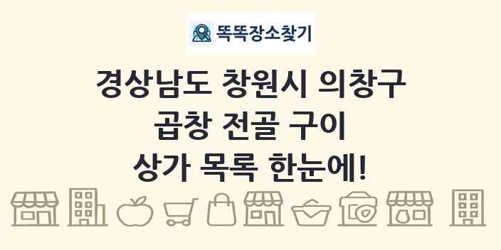 경상남도 창원시 의창구 곱창 전골 구이 상가 목록 및 정보