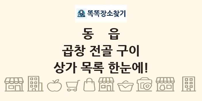 동읍 곱창 전골 구이 상가 목록 및 정보