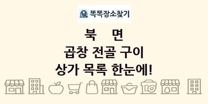 북면 곱창 전골 구이 상가 목록 및 정보