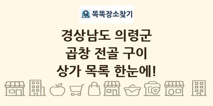 경상남도 의령군 곱창 전골 구이 상가 목록 및 정보