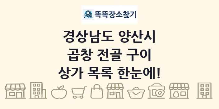 경상남도 양산시 곱창 전골 구이 상가 목록 및 정보