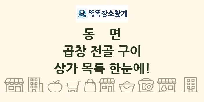 동면 곱창 전골 구이 상가 목록 및 정보