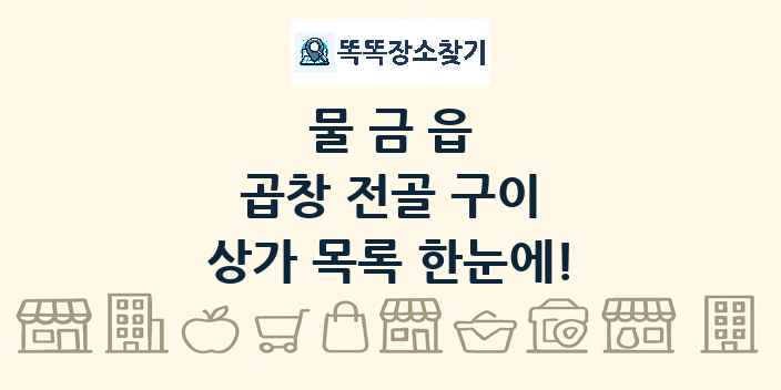 물금읍 곱창 전골 구이 상가 목록 및 정보
