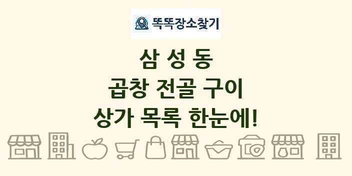 삼성동 곱창 전골 구이 상가 목록 및 정보