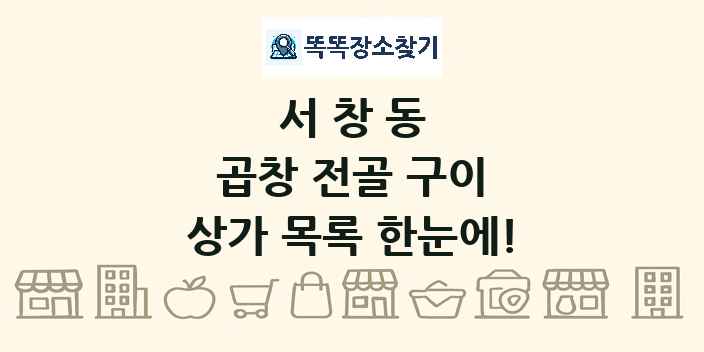 서창동 곱창 전골 구이 상가 목록 및 정보